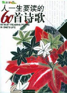人一生要讀的60首詩歌 人一生要讀的60首詩歌