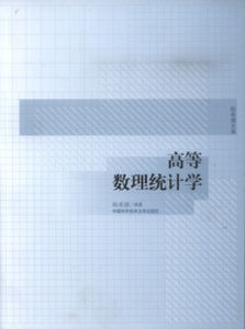 高等數理統計學
