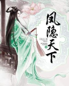 鳳隱天下 鳳隱天下