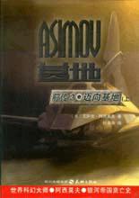 《邁向基地》 《邁向基地》
