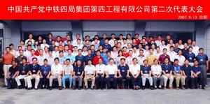 中鐵四局集團第二工程有限公司