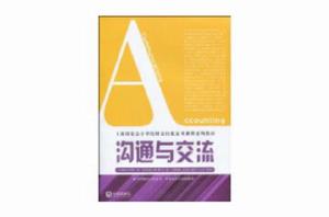 溝通與交流 溝通與交流