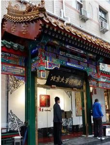 大董烤鴨店 大董烤鴨店