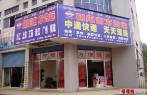 中通速遞服務有限公司