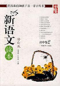 新語文讀本高中卷 2 新語文讀本高中卷 2