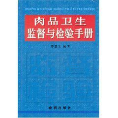 肉品衛生監督與檢驗手冊 肉品衛生監督與檢驗手冊