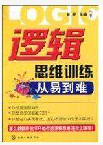 邏輯思維訓練從易到難 邏輯思維訓練從易到難
