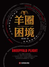 《羊圈困境》楊達卿 中國財富出版社