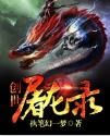 創世屠龍錄 創世屠龍錄