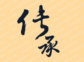 傳承[漢語詞語]