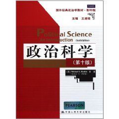 國外經典政治學教材:政治科學 國外經典政治學教材:政治科學