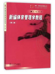 新編體育管理學教程(第二版) 新編體育管理學教程(第二版)