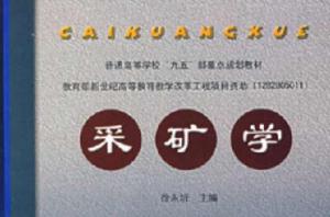 礦業工程 礦業工程