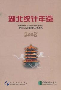 湖北統計年鑑2008 湖北統計年鑑2008