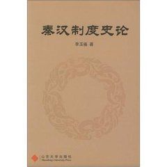 秦漢制度史論 秦漢制度史論