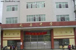 連平縣元善中學 連平縣元善中學