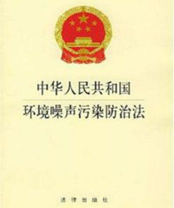 中華人民共和國環境噪聲污染防治法 中華人民共和國環境噪聲污染防治法