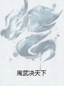 魔武決天下 魔武決天下