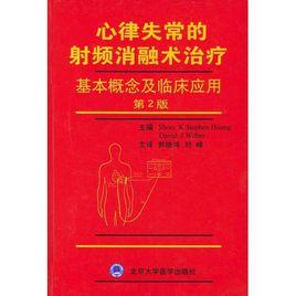 心律失常的射頻消融術治療 心律失常的射頻消融術治療