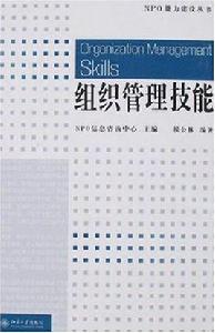 組織管理技能 組織管理技能