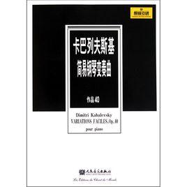 卡巴列夫斯基簡易鋼琴變奏曲 卡巴列夫斯基簡易鋼琴變奏曲