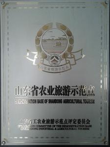 山東省農業旅遊示範點