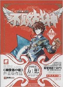 不敗戰神1 不敗戰神1