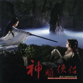 江湖笑[2006張紀中版《神鵰俠侶》片尾曲]