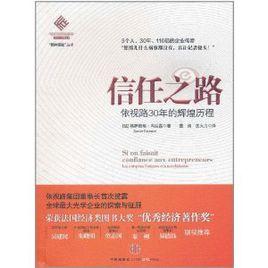 信任之路:依視路30年的光輝歷程 信任之路:依視路30年的光輝歷程