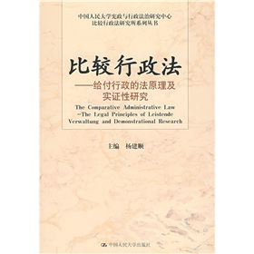 比較行政法：給付行政的法原理及實證性研究
