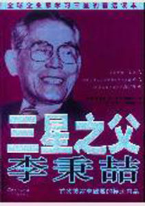 三星之父李秉喆 三星之父李秉喆