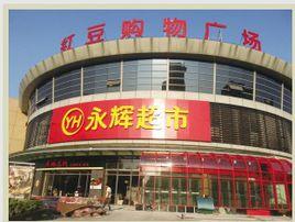 紅豆購物廣場 紅豆購物廣場