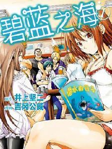 GRANDBLUE碧藍之海[井上堅二原作，吉岡公威作畫的漫畫]