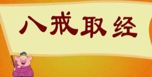 八戒取經 八戒取經