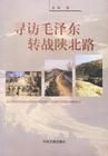《尋訪毛澤東轉戰陝北路》 《尋訪毛澤東轉戰陝北路》