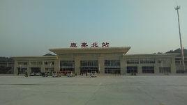 鹿寨北站 鹿寨北站
