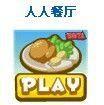 人人餐廳 人人餐廳