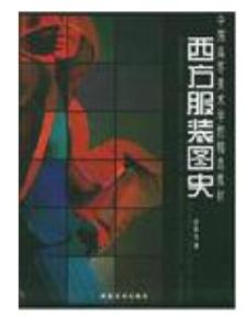 西方服裝圖史
