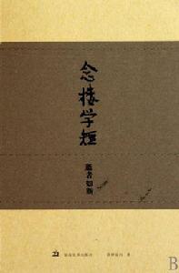 念樓學短:逝者如斯 念樓學短:逝者如斯