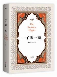 一千零一夜的故事[古代阿拉伯民間故事集]