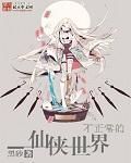 不正常的仙俠世界 不正常的仙俠世界