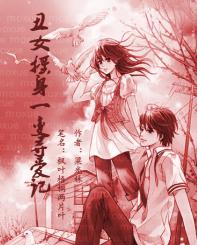 醜女搖身一變尋愛記