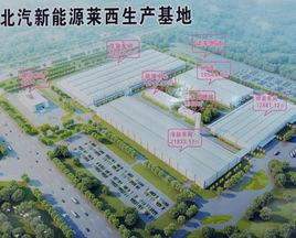 北汽新能源萊西基地 北汽新能源萊西基地