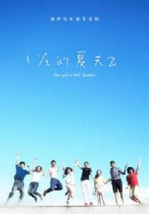 一又二分之一的夏天第二季 一又二分之一的夏天第二季