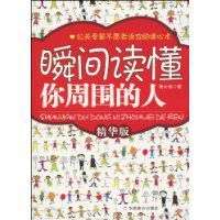 瞬間讀懂你周圍的人 瞬間讀懂你周圍的人