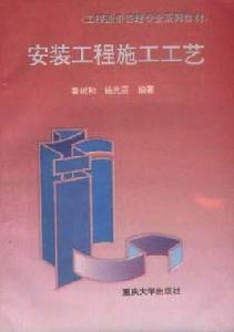 安裝工程施工工藝