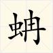 蚺[漢字釋義]