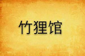 竹狸館 竹狸館