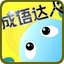 成語達人 成語達人