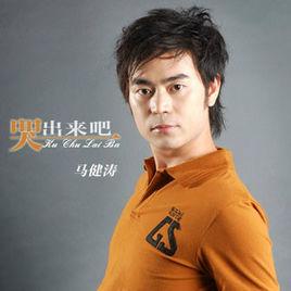 哭出來吧 哭出來吧